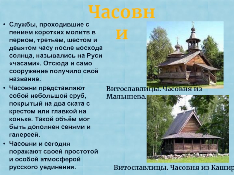 Что называют часовней. Презентация часовня. Чем отличались древние церкви от изб. Витославлицы схема.