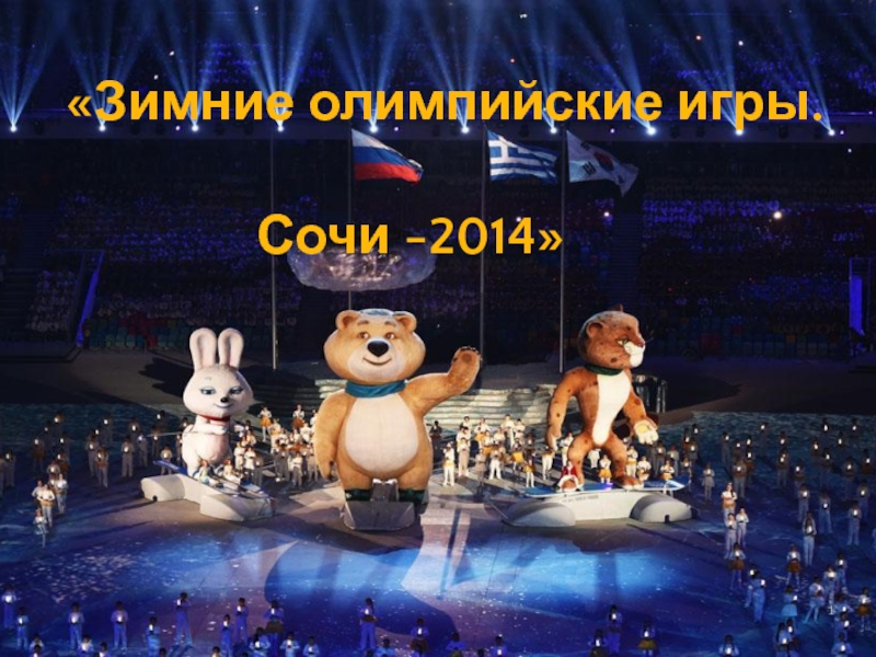 Презентация Олимпийские игры в Сочи