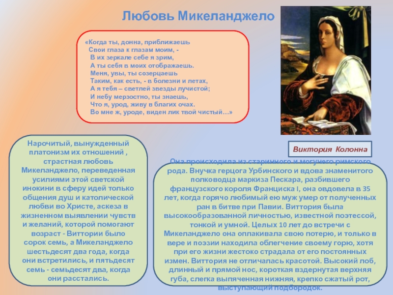 Любовь МикеланджелоВиктория КолоннаОна происходила из старинного и могучего римского рода. Внучка герцога Урбинского и вдова знаменитого полководца