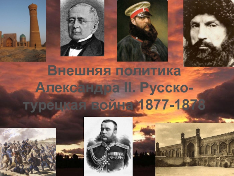 Презентация Внешняя политика Александра II. Русско-турецкая война 1877-1878 гг