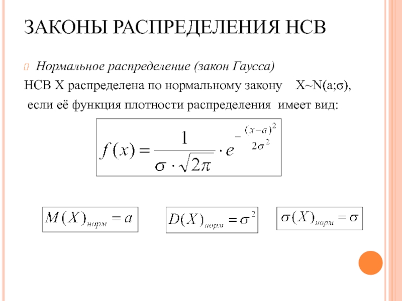 Закон равномерной плотности. Закон распределения НСВ. Закон нормального распределения Гаусса. Нормальный закон распределения. Функция распределения НСВ.