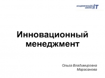 Инновационный менеджмент