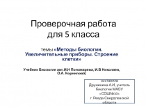 Проверочная работа по теме Методы биологии. Увеличительные приборы. Строение клетки 5 класс