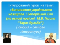 Презентація   на тему:   Виникнення українського козацтва  і Запорізької  Січі (на основі повісті   М.В. Гоголя “Тарас Бульба”)