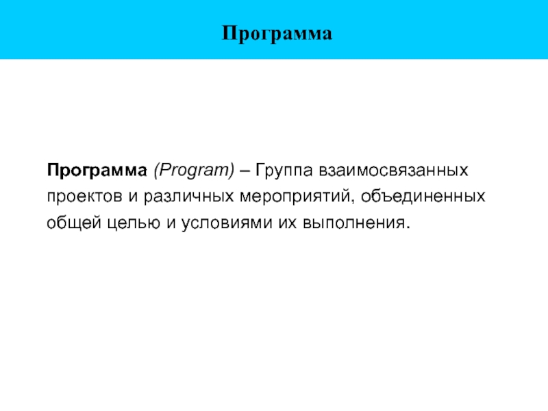 Группа взаимосвязанных проектов и различных мероприятий объединенных общей целью и условиями