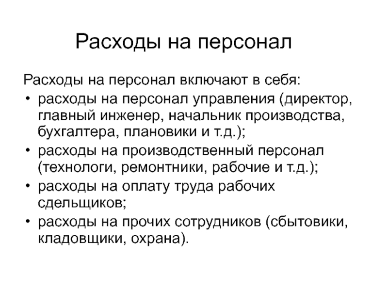 Расходы на персоналРасходы на персонал включают в себя:расходы на персонал управления (директор, главный инженер, начальник производства, бухгалтера,