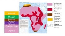 Тектоника Африки