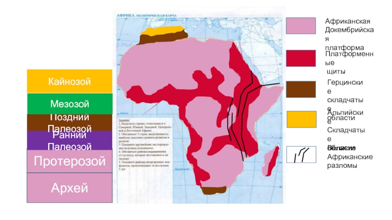 Древние платформы лежат в основании материков. Геологическое строение Африки карта. Карта складчатостей Африки. Тектоническое строение Африки. Тектоническая карта Африки.
