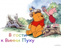 В гости к Винни Пуху