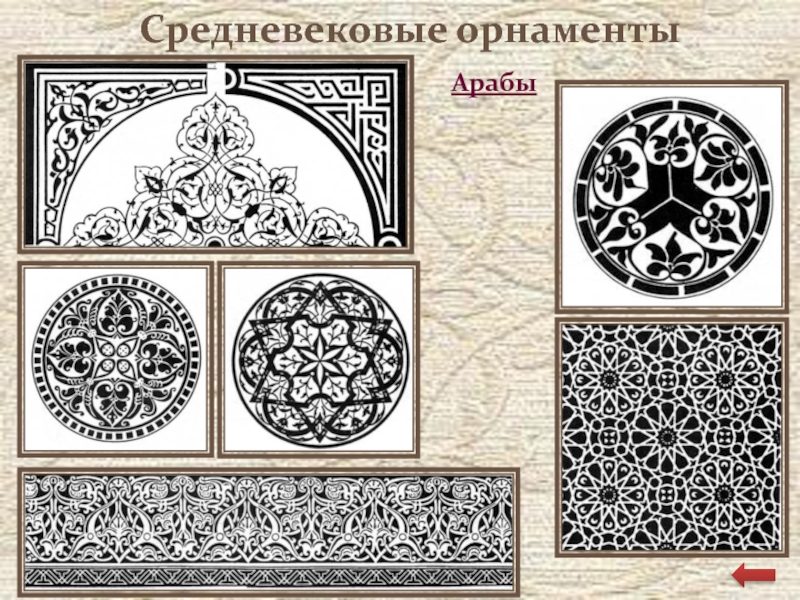 Искусство средневекового орнамента презентация