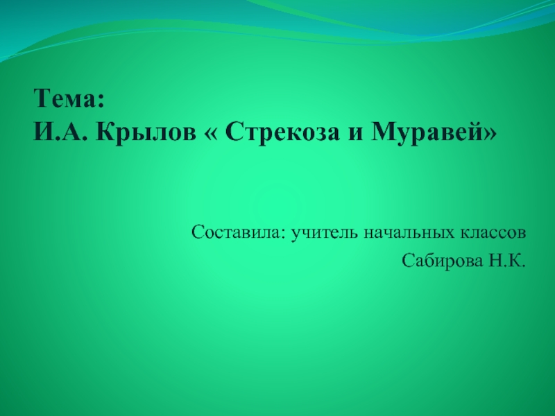 Презентация Крылов Стрекоза и Муравей (2 класс)