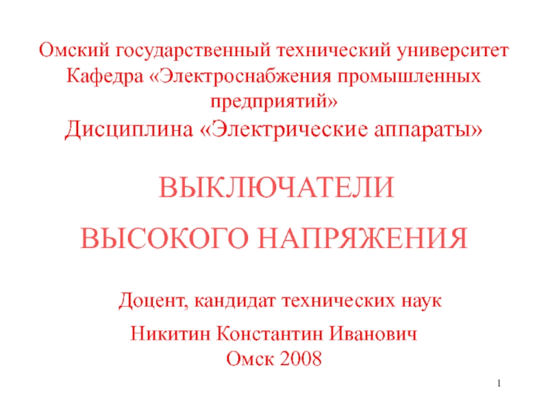 Презентация 1
Омский государственный технический университет Кафедра Электроснабжения