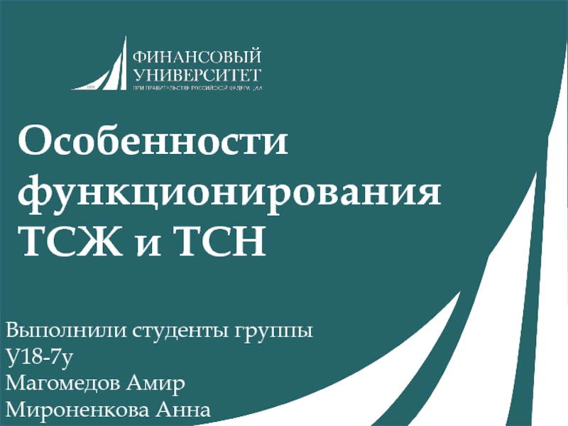 Особенности функционирования ТСЖ и ТСН
Выполнили студенты группы