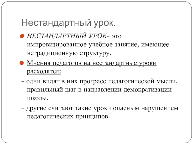 Дайте определение понятию «нестандартный урок».. Каковы мнения педагогов на нестандартные уроки.