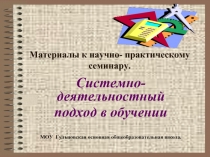 Системно- деятельностный подход в обучении