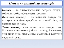 Попит як економічна категорія
Попит – це платоспроможна потреба людей, тобто