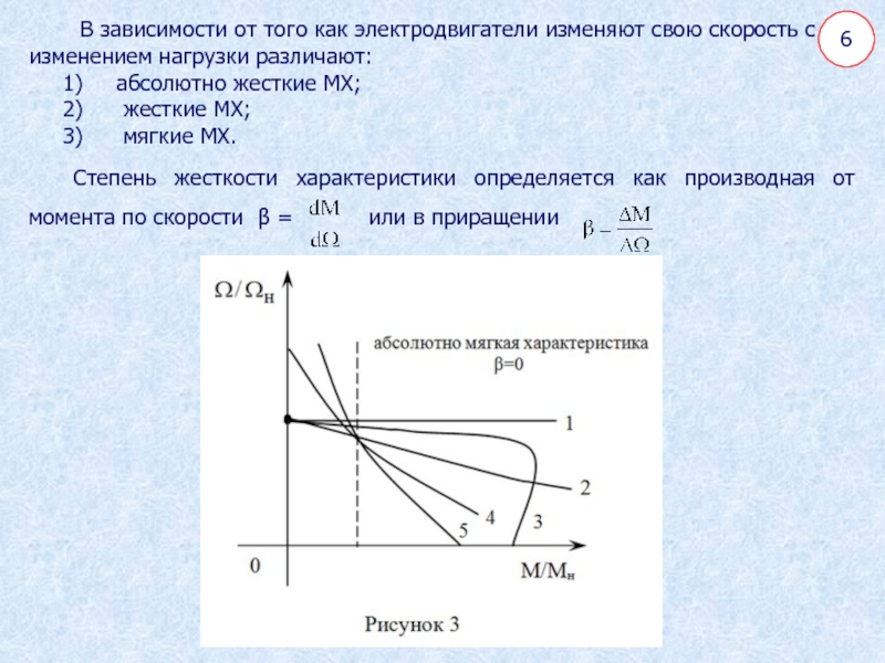 Мягкие характеристики. Жесткая и мягкая механические характеристики. Жесткость механической характеристики. Жесткость механической характеристики двигателя. Жесткость механической характеристики формула.