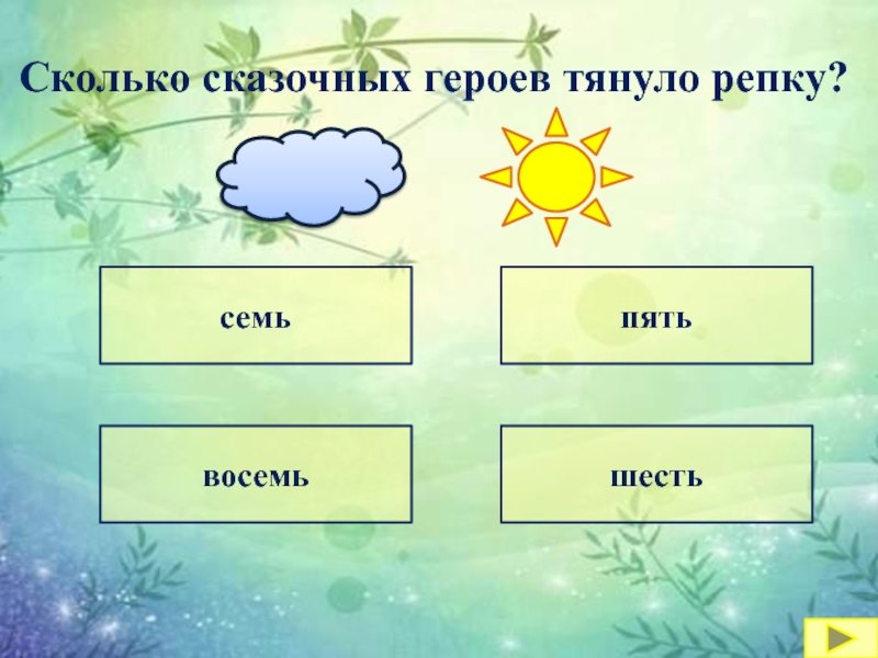 шестьсемьпятьвосемьСколько сказочных героев тянуло репку?