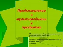 Представление о мультимедийных продуктах