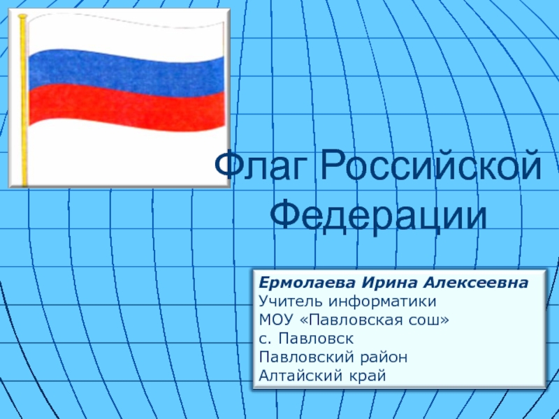 Презентация Флаг Российской Федерации
