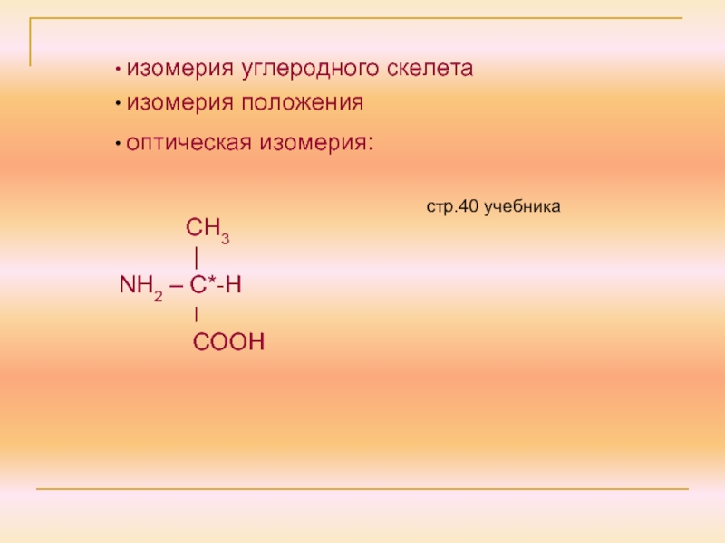 Оптические аминокислоты. Изомерия углеродного скелета. Оптическая изомерия Аминов. Сн3 СН соон nh2. Изомерия углеродного скелета Аминов.