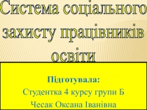 Підготувала:
Студентка 4 курсу групи Б
Чесак Оксана Іванівна
Система