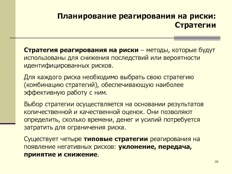 Какие факторы влияют на выбор стратегии реагирования на риски в проекте