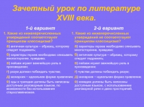 Зачетный урок по литературе XVIII века