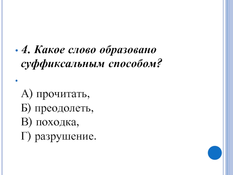 Какое слово образовано суффиксальным. Преодолеть образовано от слова. Бесшумно от какого слова образовано. Образовать слово от слова тихий. Каким способом образовано слово 