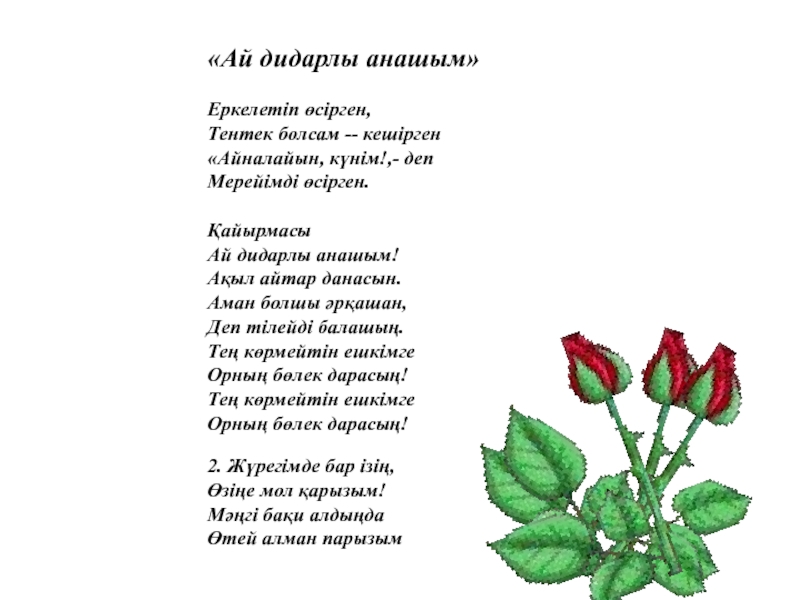 Ана текст. Текст песни ай дидарлы Анашым. Слова песни Анашым. Анашым казахская текст. Анашым әні текст.