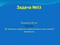 Задача №53