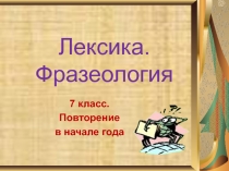 Лексика.Фразеология. Повторение в начале года.