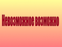 Невозможное возможно