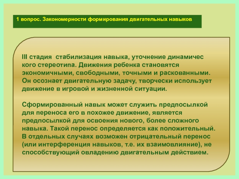 Закономерность формирования. Закономерности формирования навыка. Закономерности формирования двигательного действия. Основные закономерности формирования двигательных навыков. Закономерности формирования двигательных навыков у дошкольников.