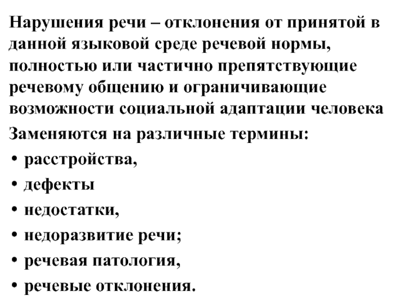 Нарушением речевой нормы. Отклонение речи. Нормы речевой патологии. Нарушение речевых норм. Отклонения от нормы принятой в данной речевой среде.