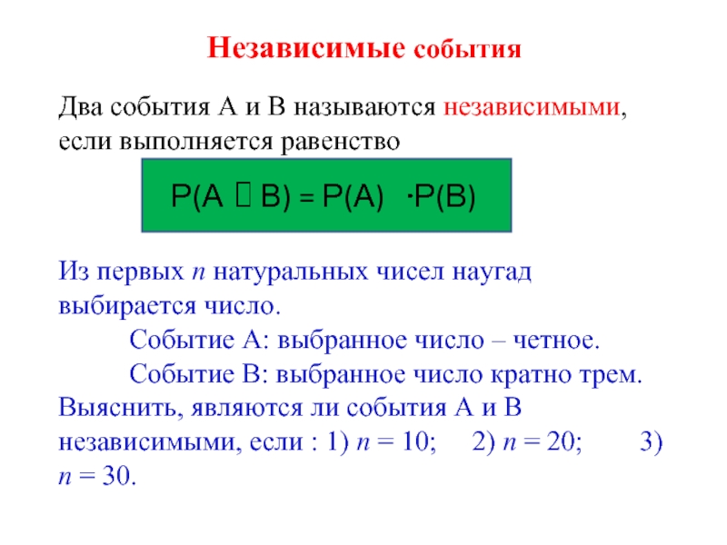 События а и б. События а и в называются независимыми, если выполняется равенство .... Независимые события. События а и б называются независимыми если. Алгебраические равенства.