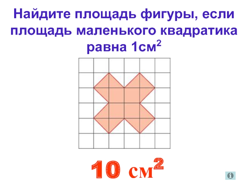 Наименьшая площадь. Как найти площадь фигуры. Найти площадь фигуры 5 класс математика. Координаты Геовизора маленького квадрата.