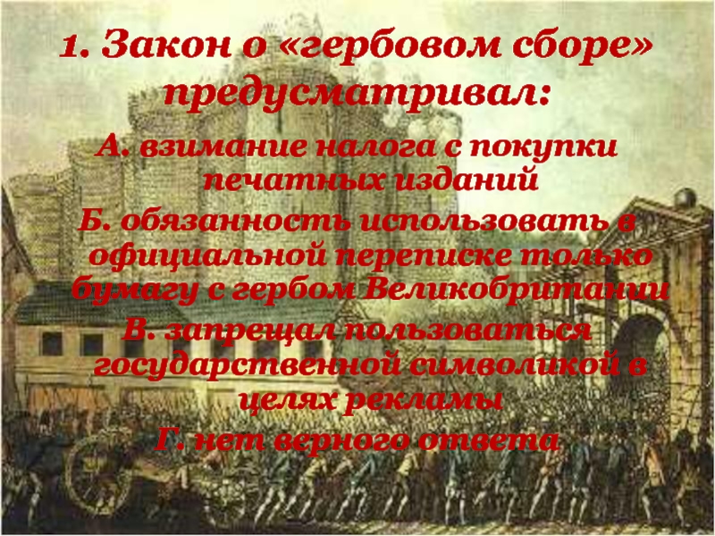 1. Закон о гербовом сборе предусматривал: