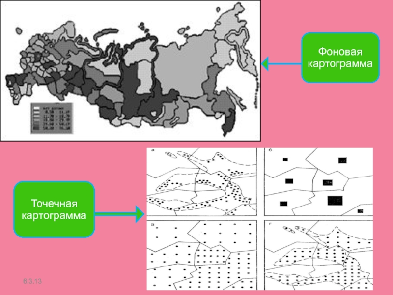 Виды картограмм. Точечная картограмма. Лаптограмма. Фоновая картограмма. Картограмма точечная пример.