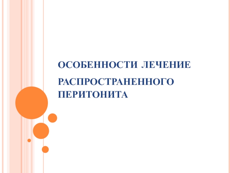 Презентация особенности лечение распространенного перитонита