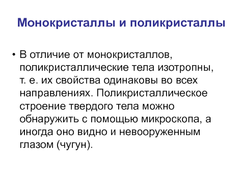 Примеры монокристаллов. Моно и поликристаллы. Свойства монокристаллов. Монокристаллы примеры. Различия поликристалла и монокристалла.