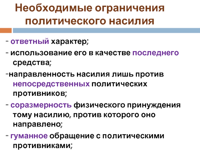 Политические ограничения. Виды политического насилия. Формы политического насилия. Сущность политического насилия. Факторы политического насилия.