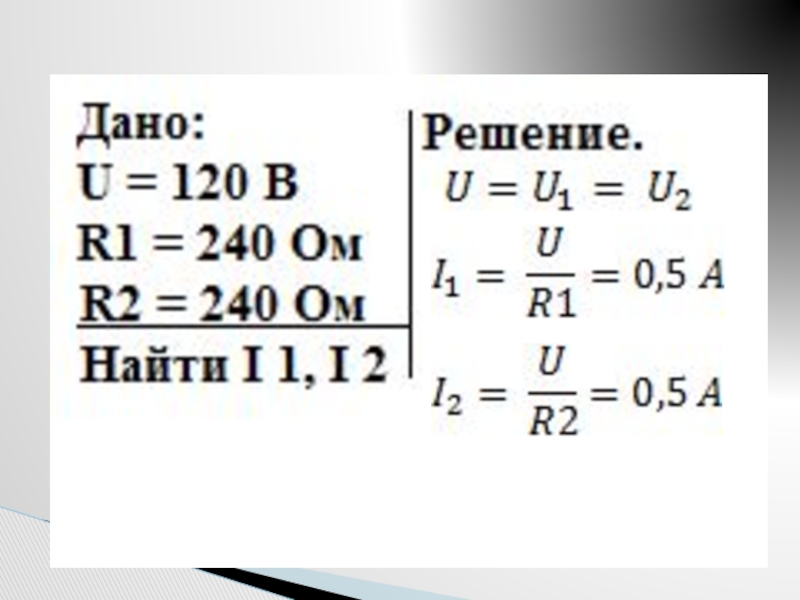 Электрическая лампа имеет сопротивление 480 ом вычисли. Напряжение в сети 120 в сопротивление каждой из двух электрических.