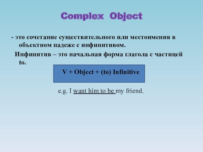 Complex object is used. Сложное дополнение в английском языке. Комплекс Обджект в английском. Сложное дополнение в английском языке правило. Конструкция комплекс Обджект.