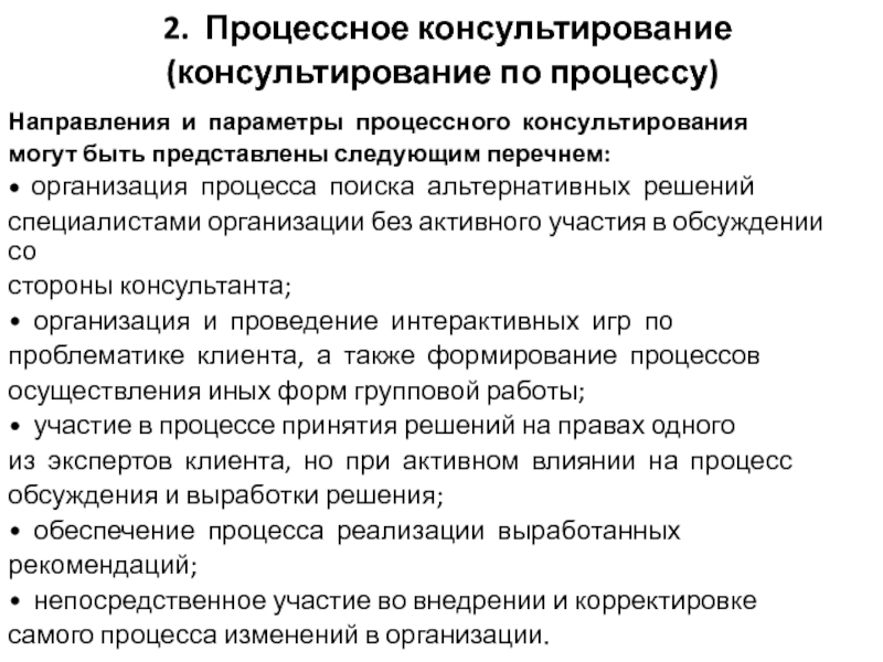 Процесс направления. Преимущества и недостатки процессного консультирования. Процессное консультирование преимущества и недостатки. Консультирование по процессу. Преимущества консультирования по процессу.