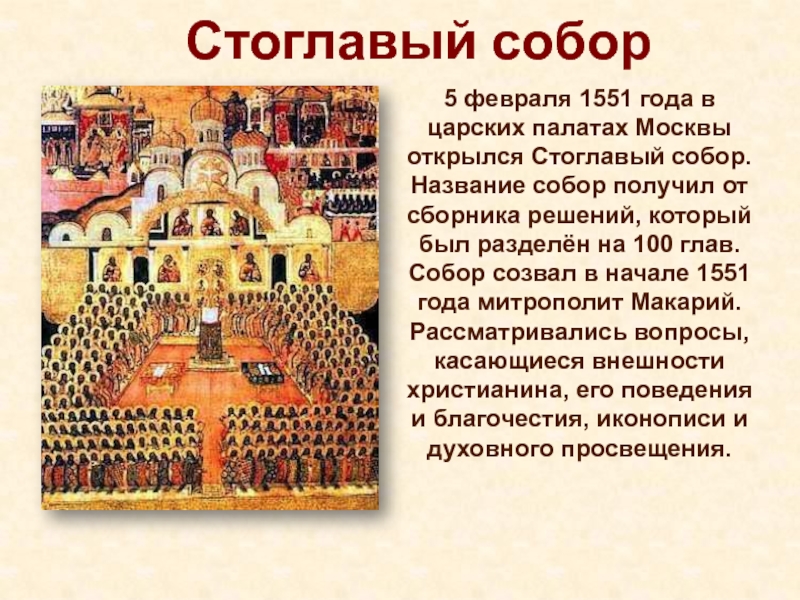 Стоглавый собор 1551