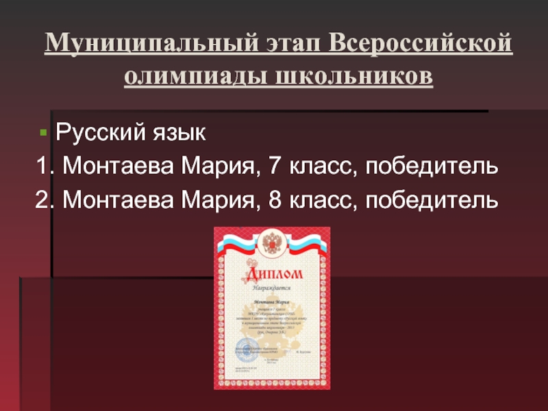 Муниципальный этап Всероссийской олимпиады школьников Русский язык 1. Монтаева Мария, 7 класс, победитель 2. Монтаева Мария, 8