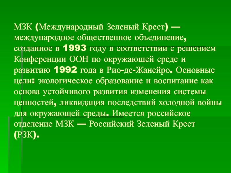Международный зеленый крест сообщение 4 класс. Мзк (международный зеленый крест). мзк (международный зеленый крест) без фона.