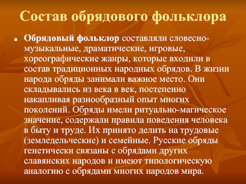 Фольклор 6. Обрядовый фольклор. Произведения обрядового фольклора. Произведения календарного обрядового фольклора. Презентация на тему обрядовый фольклор.