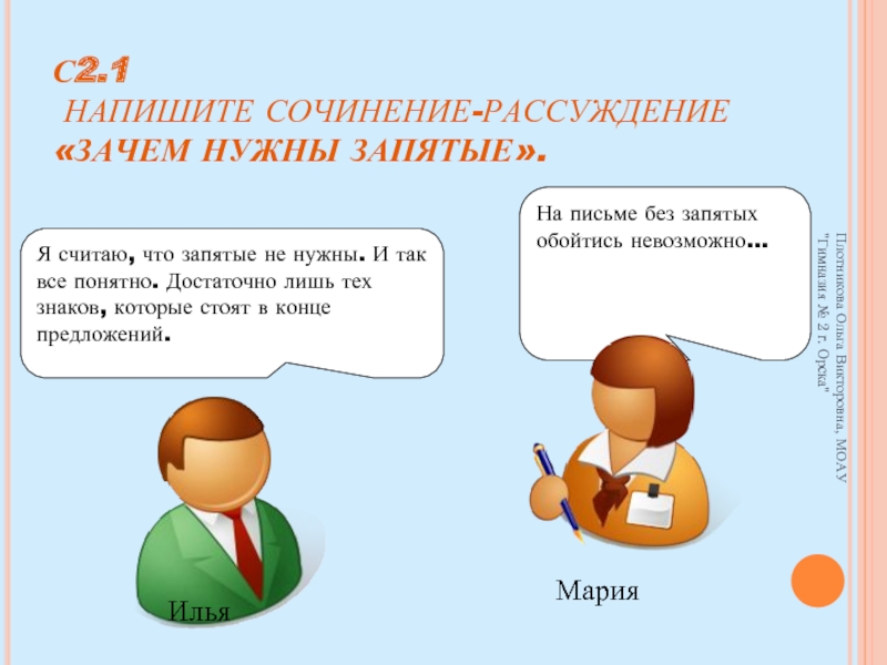 Зачем нужны предложения. Сочинение зачем нужны запятые. Зачем нужны запятые сочинение рассуждение. Сочинение на тему зачем нужны запятые. Сочинение про запятую.